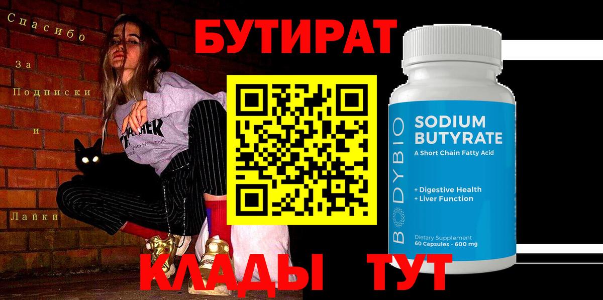 БУТИРАТ 99% Сызрань