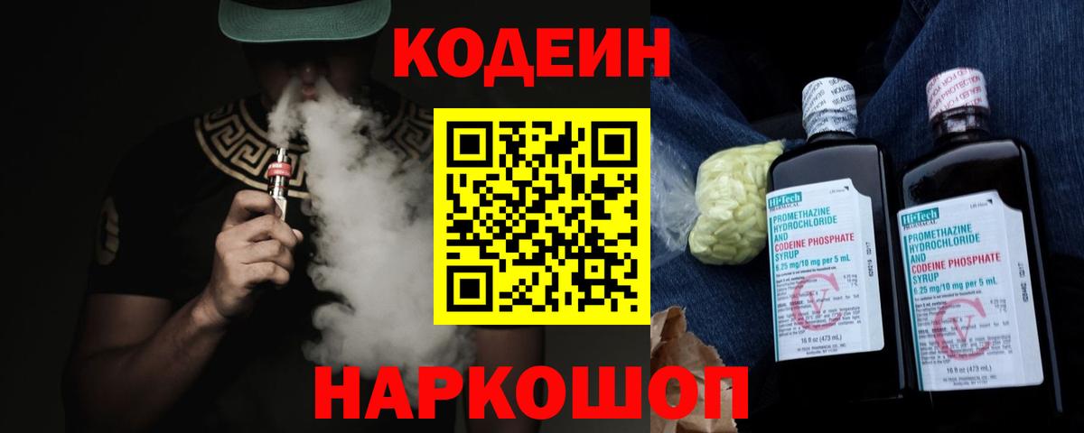 Кодеин напиток Lean (лин)  Вход с VPN  Сызрань 